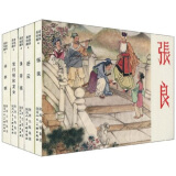 老连环画珍藏4（套装共5册）小人书