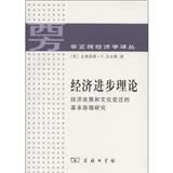 经济进步理论：经济发展和文化变迁的基本原理研究