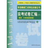 英语高级口译岗位资格证书实考试卷汇编4：笔试、口试及标准答案（附光盘或二维码  可在线学习）