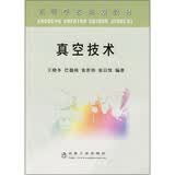 高等学校规划教材：真空技术