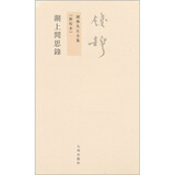 钱穆先生全集（繁体版）：湖上闲思录