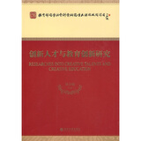 创新人才与教育创新研究