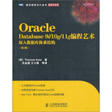 Oracle Database 9i/10g/11g编程艺术：深入数据库体系结构（第2版）(图灵出品）
