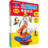 迪士尼全脑思维阶梯训练（3-4岁）（套装全4册）