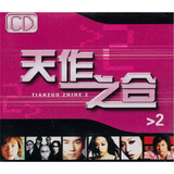 天作之合（2）（京东特价）(CD)