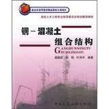 钢-混凝土组合结构