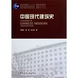 普通高等教育“十一五”国家级规范教材：中国现代建筑史