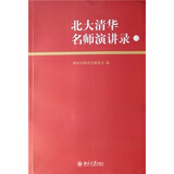 北大清华名师演讲录2