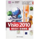 清华电脑学堂：Visio 2010图形设计标准教程（附DVD－ROM光盘1张）