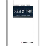 小企业会计制度