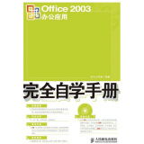 Office 2003办公应用完全自学手册（附光盘1张）（异步图书出品）
