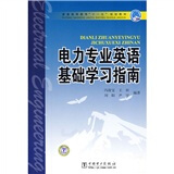 普通高等教育“十一五”规划教材：电力专业英语基础学习指南