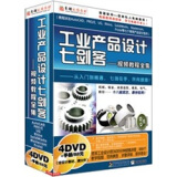 工业产品设计七剑客：视频教程全集（4DVD-ROM+1手册）
