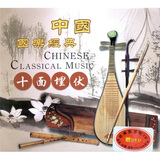 中国国乐经典：十面埋伏（CD）