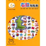 贴画版左右脑开发系列：右脑贴贴画（6岁）