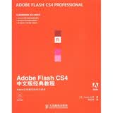 Adobe公司经典教程：Adobe Flash CS4中文版经典教程（附光盘）(异步图书出品)