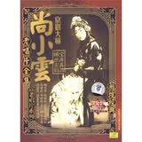 尚小云老唱片全集(5CD)