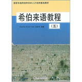 国家非通用语种本科人才培养基地教材：希伯来语教程（5）