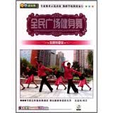 全民广场健身舞：姑娘我爱你（DVD）