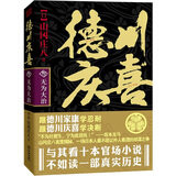 德川庆喜（第三部）：无为大治