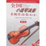 全国小提琴演奏考级作品集（第三套）第八级