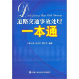 道路交通事故处理一本通