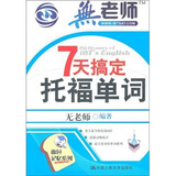 7天搞定托福单词