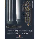 高盛帝国（上）