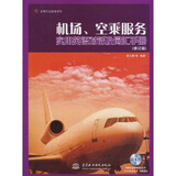 实用行业英语系列：机场、空乘服务实用英语对话及词汇手册（修订版）（附光盘1张）