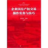 企业国有产权交易操作实务与技巧