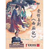 百家讲坛：爱情喜剧《西厢记》（DVD）