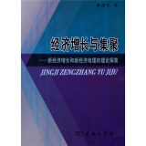 经济增长与集聚：新经济增长和新经济地理的理论探索