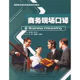 高职高专商务英语实践系列教材：商务现场口译（附光盘）