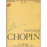 肖邦钢琴全集：夜曲（作品9-62）（波兰国家版原版）