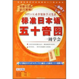标准日本语50音图：一周学会（CD-ROM+书）