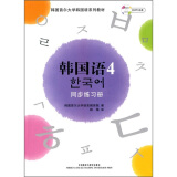 韩国语4 同步练习册（首尔大学韩国语系列教材 附MP3光盘1张）