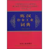 英汉冶金工业词典（修订版）