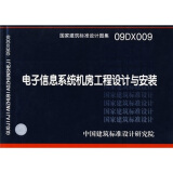 国家建筑标准设计图集09DX009：电子信息系统机房工程设计与安装