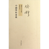 钱穆先生全集（繁体版）：中国学术通义（新校本）