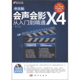 会声会影X4从入门到精通（第2版）（中文版）（全新升级）（附DVD-ROM光盘1张）