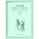 古典吉他演奏会名曲集