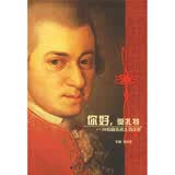 你好，莫扎特：26位音乐名人访谈录