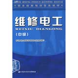 职业技能培训鉴定教材：维修电工（中级）