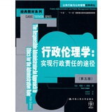 行政伦理学：实现行政责任的途径（第五版）（公共行政与公共管理经典译丛）