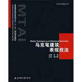 马克笔建筑表现技法