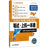 全国计算机等级考试笔试·上机一本通：二级Visual FoxPro（2012年考试专用）（附光盘1张）
