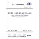 中华人民共和国国家标准（GB 50236-2011）：现场设备工业管道焊接工程施工规范