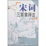 宋词三百首评注