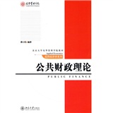 公共财政理论/北京大学光华管理学院教材