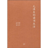 毛泽东的读书生活